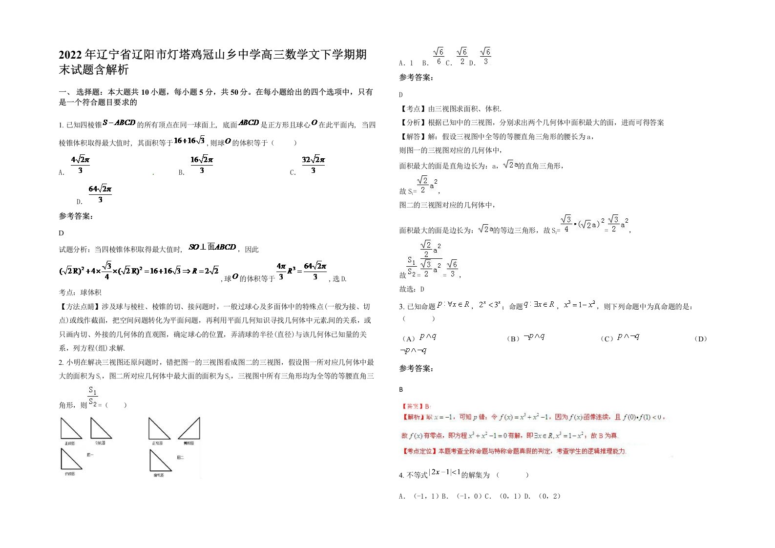 2022年辽宁省辽阳市灯塔鸡冠山乡中学高三数学文下学期期末试题含解析