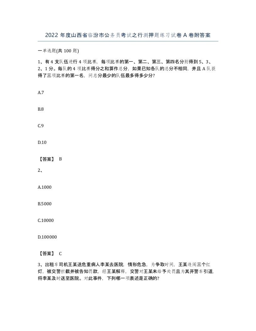 2022年度山西省临汾市公务员考试之行测押题练习试卷A卷附答案