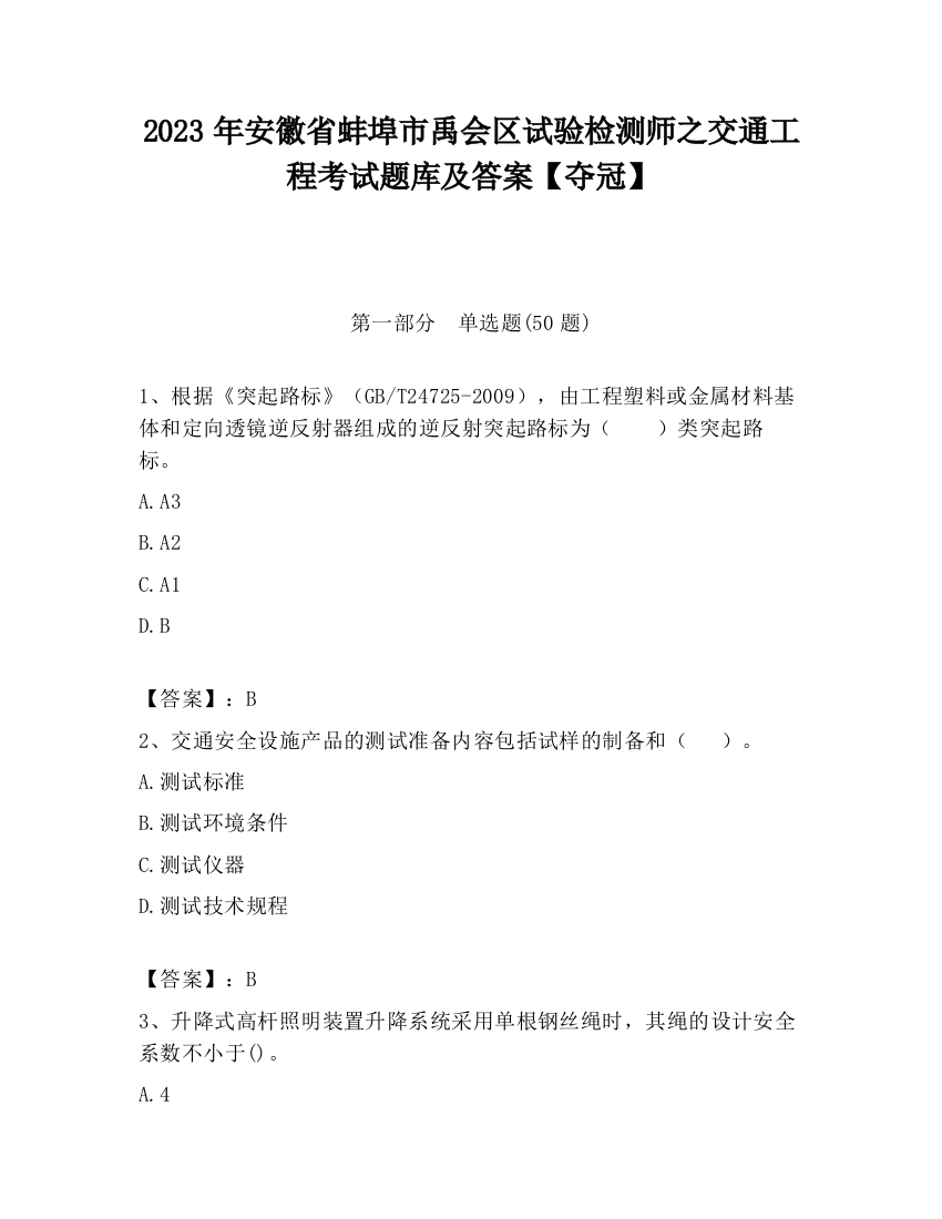 2023年安徽省蚌埠市禹会区试验检测师之交通工程考试题库及答案【夺冠】