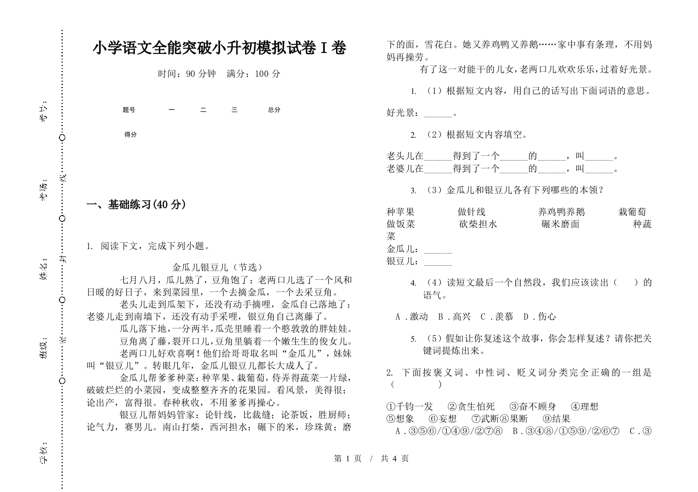 小学语文全能突破小升初模拟试卷I卷