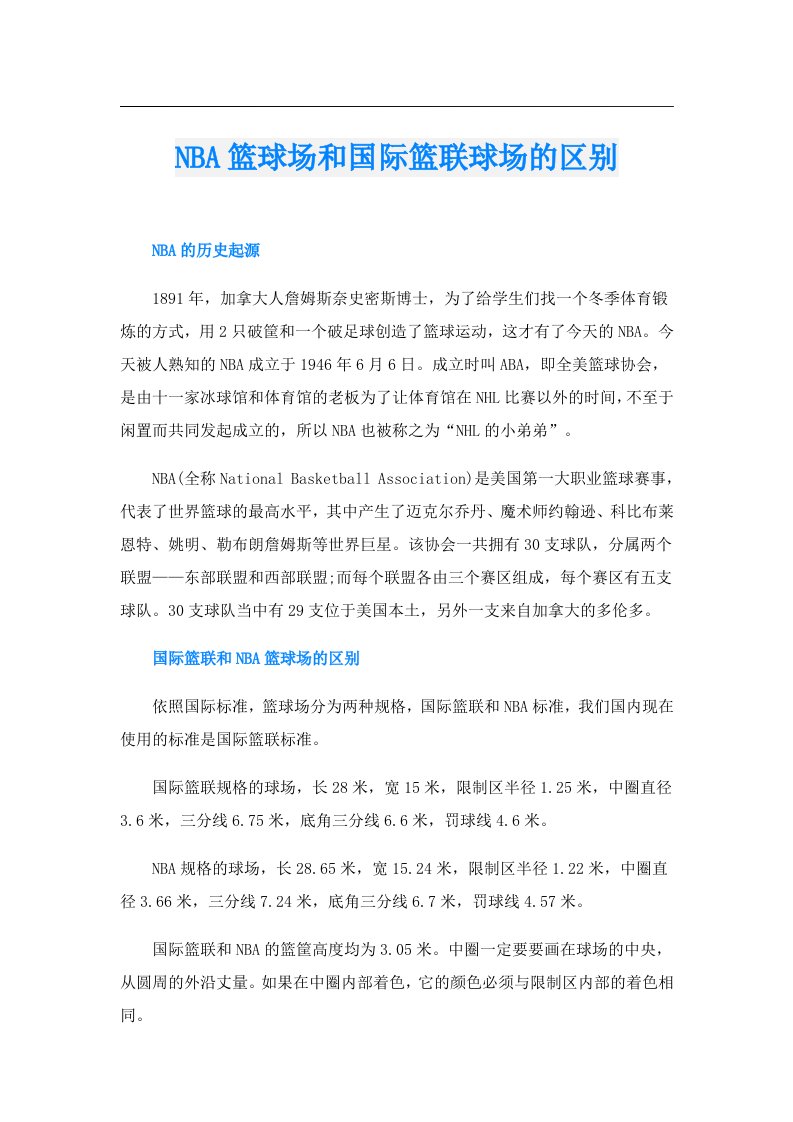 NBA篮球场和国际篮联球场的区别