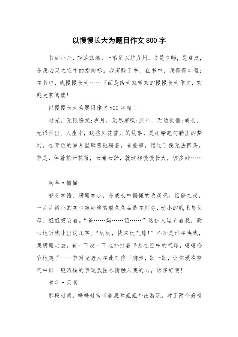 以慢慢长大为题目作文800字