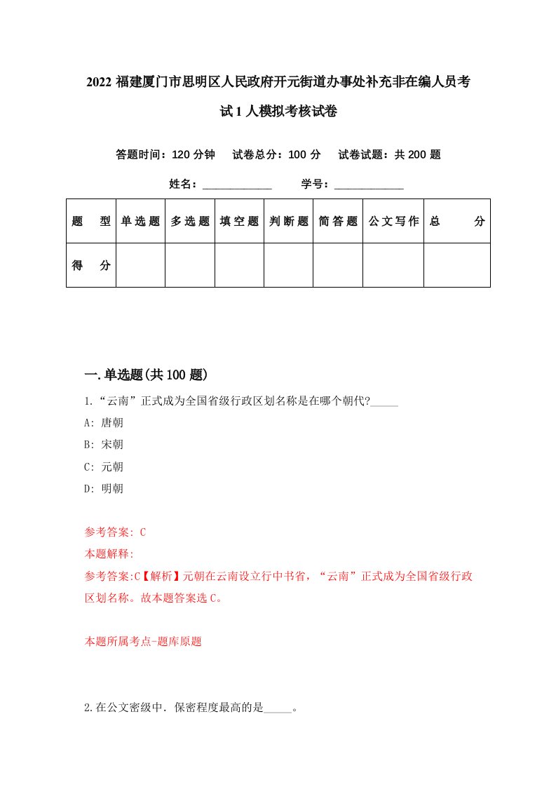 2022福建厦门市思明区人民政府开元街道办事处补充非在编人员考试1人模拟考核试卷9