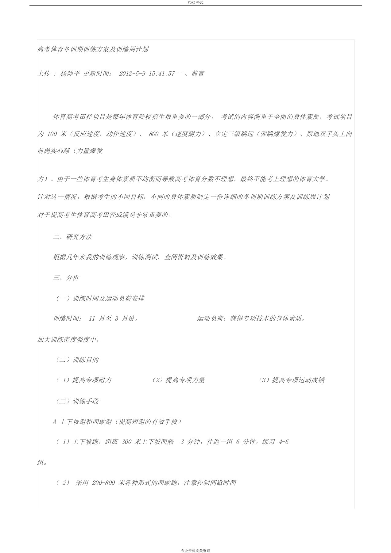 高考体育冬训期训练方案及训练周计划