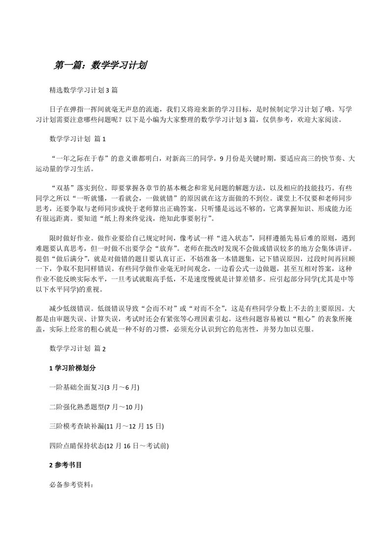 数学学习计划（合集5篇）[修改版]