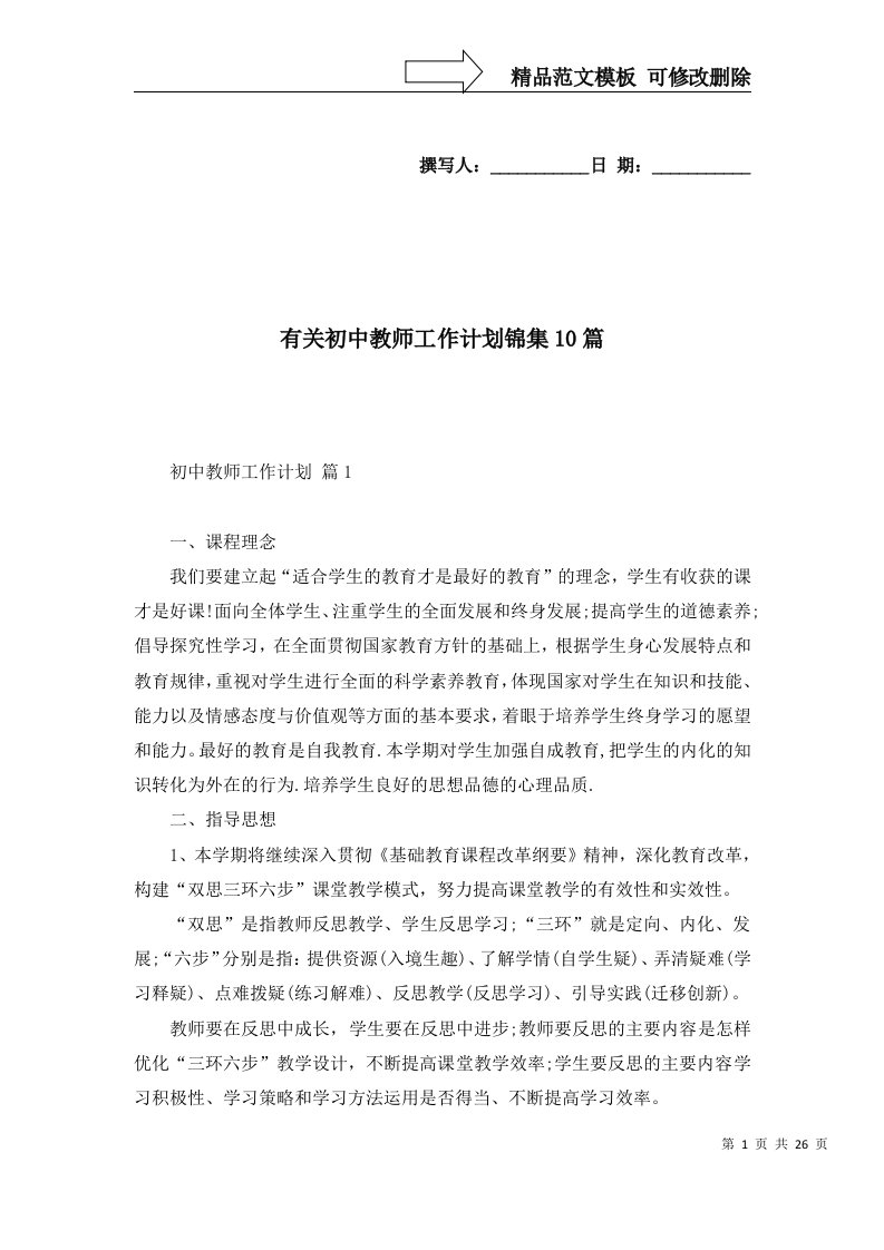 有关初中教师工作计划锦集10篇