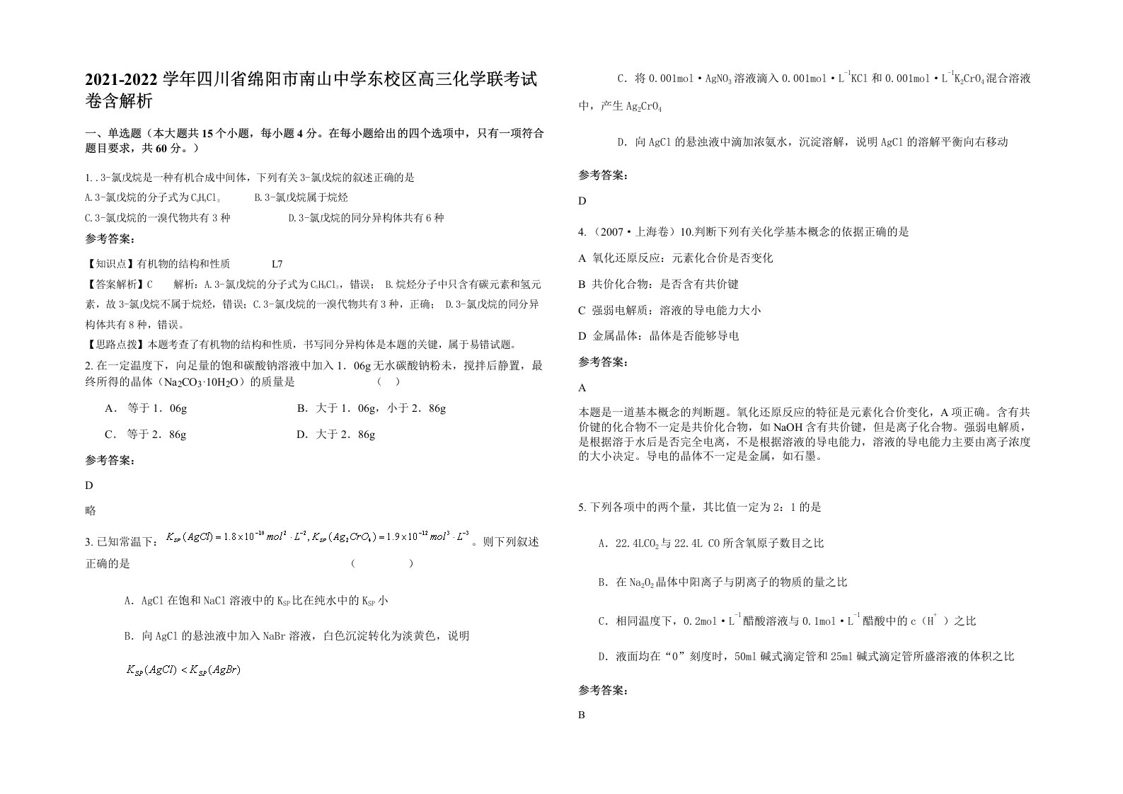 2021-2022学年四川省绵阳市南山中学东校区高三化学联考试卷含解析