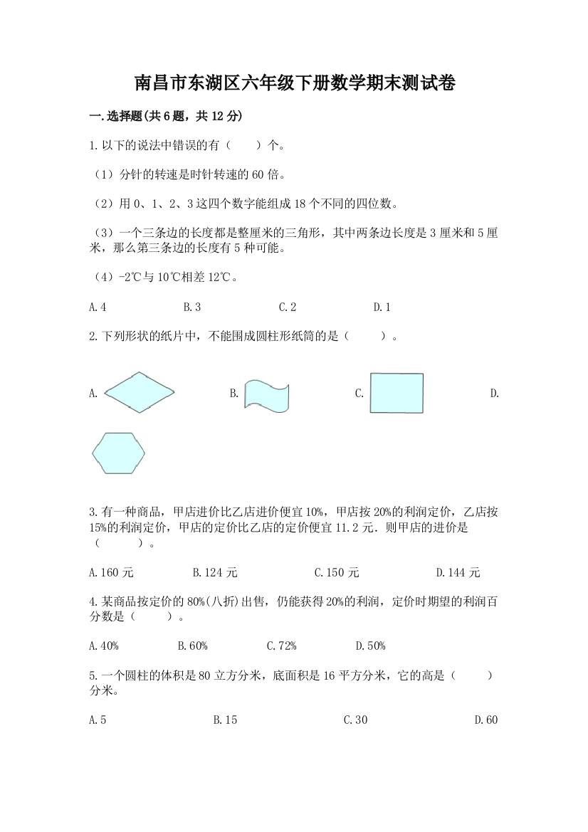 南昌市东湖区六年级下册数学期末测试卷加精品答案