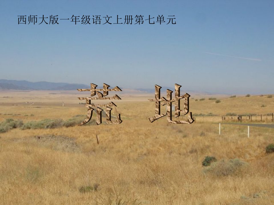 西师大版一年级语文上册《荒地》