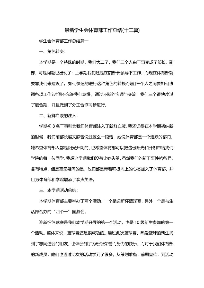 最新学生会体育部工作总结十二篇