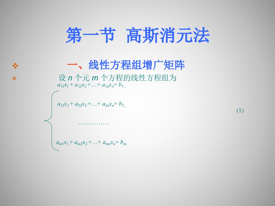 线性代数章节1.1