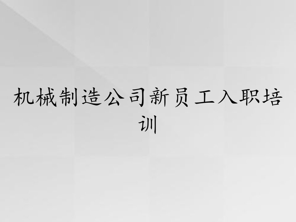 机械制造公司新员工入职培训