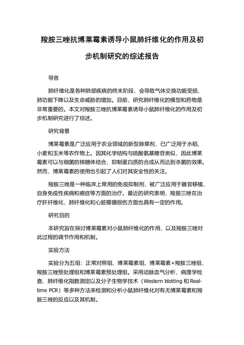 羧胺三唑抗博莱霉素诱导小鼠肺纤维化的作用及初步机制研究的综述报告