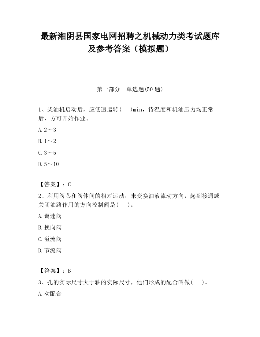 最新湘阴县国家电网招聘之机械动力类考试题库及参考答案（模拟题）