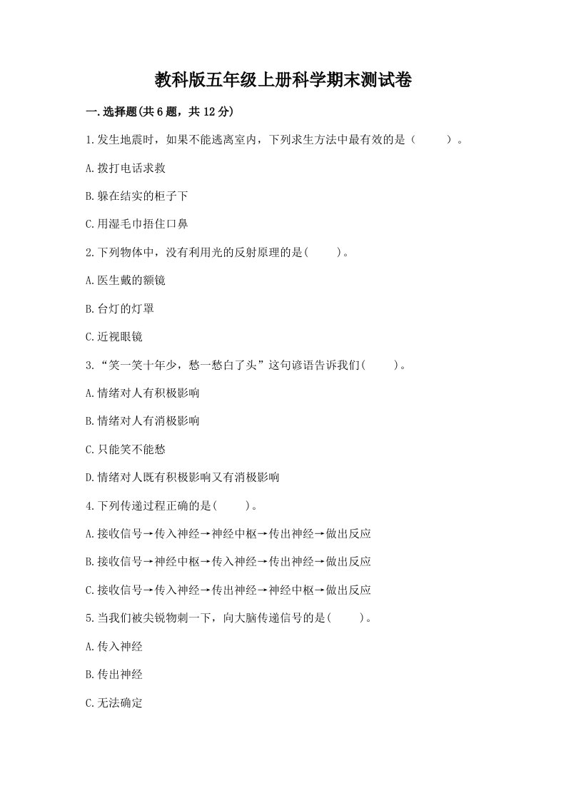 教科版五年级上册科学期末测试卷含答案【巩固】