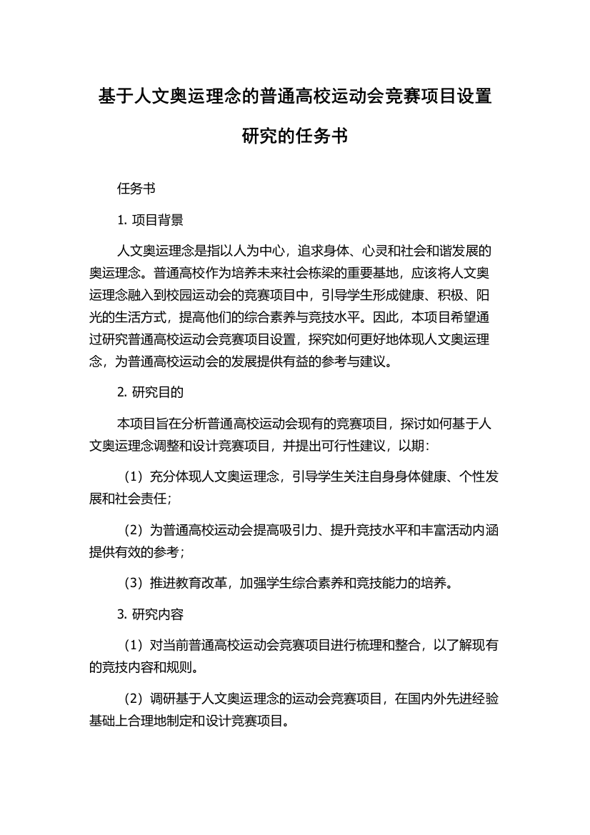 基于人文奥运理念的普通高校运动会竞赛项目设置研究的任务书