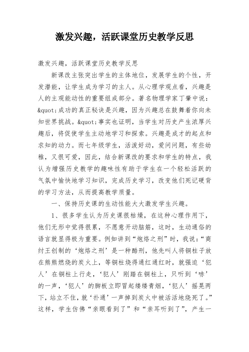 激发兴趣，活跃课堂历史教学反思