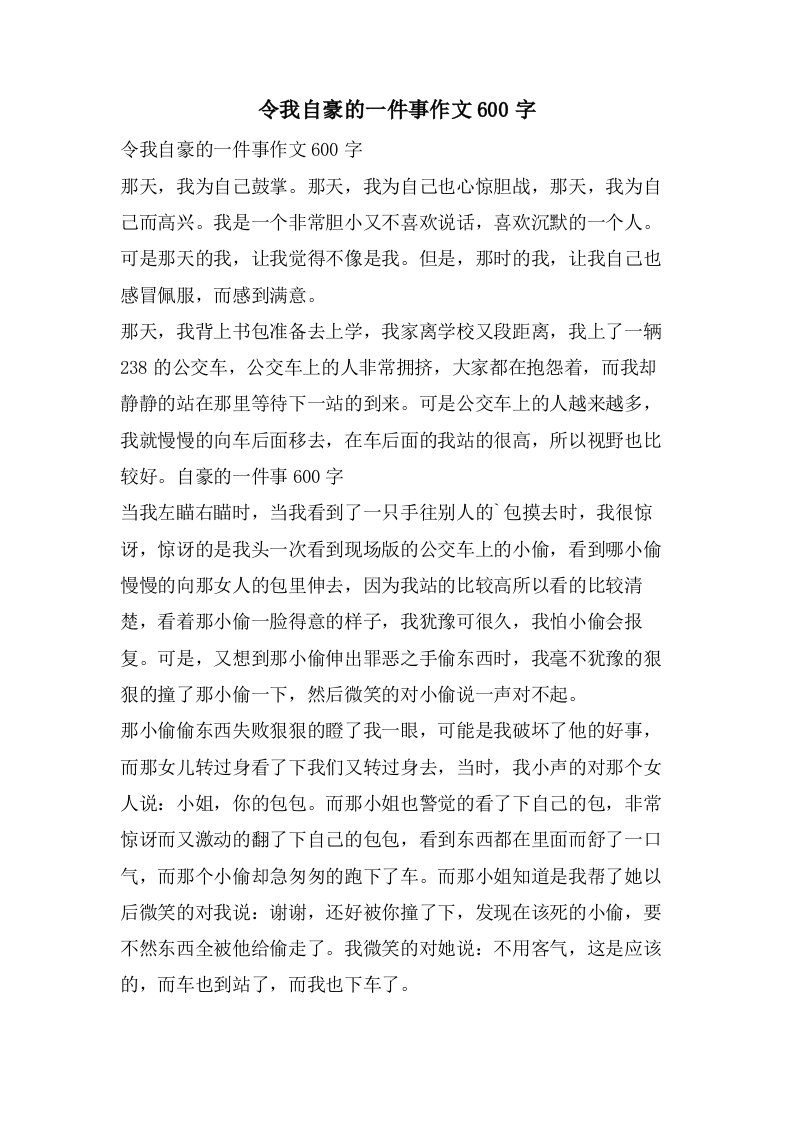 令我自豪的一件事作文600字