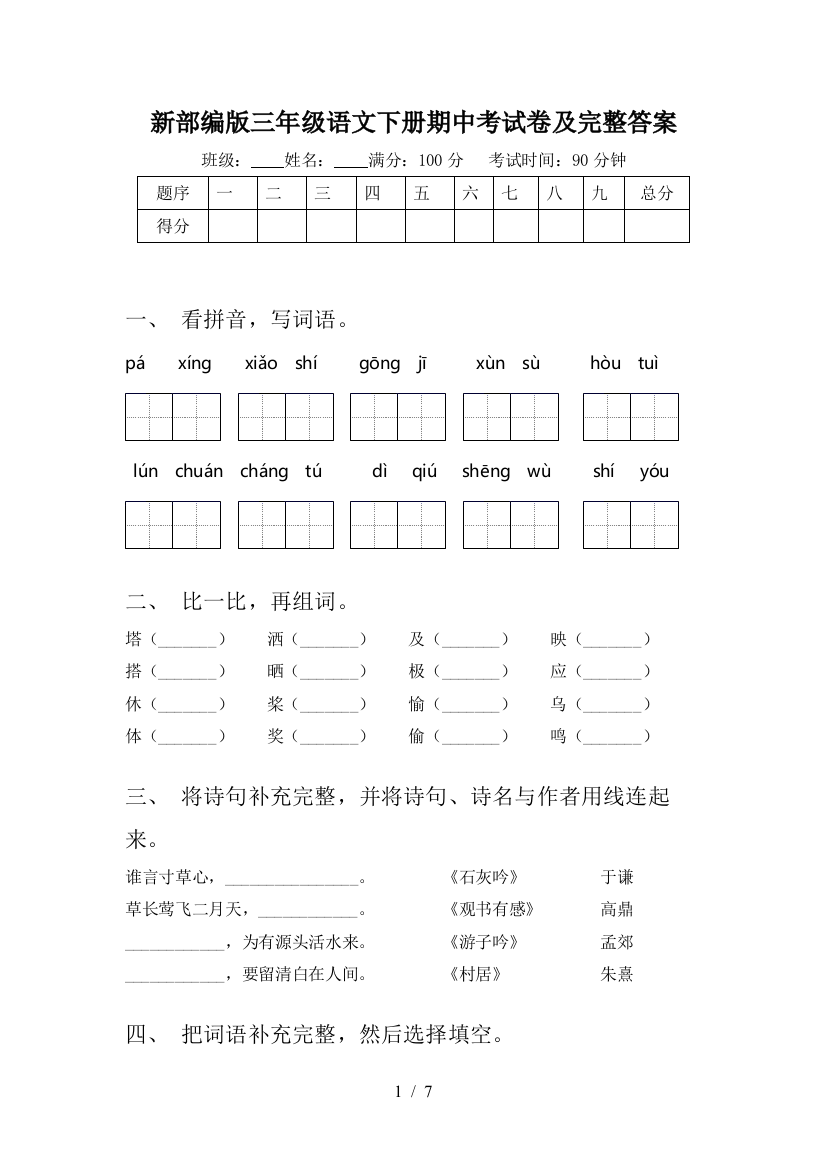 新部编版三年级语文下册期中考试卷及完整答案