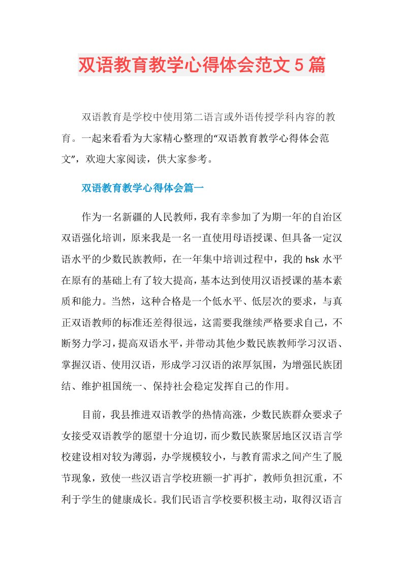 双语教育教学心得体会范文5篇