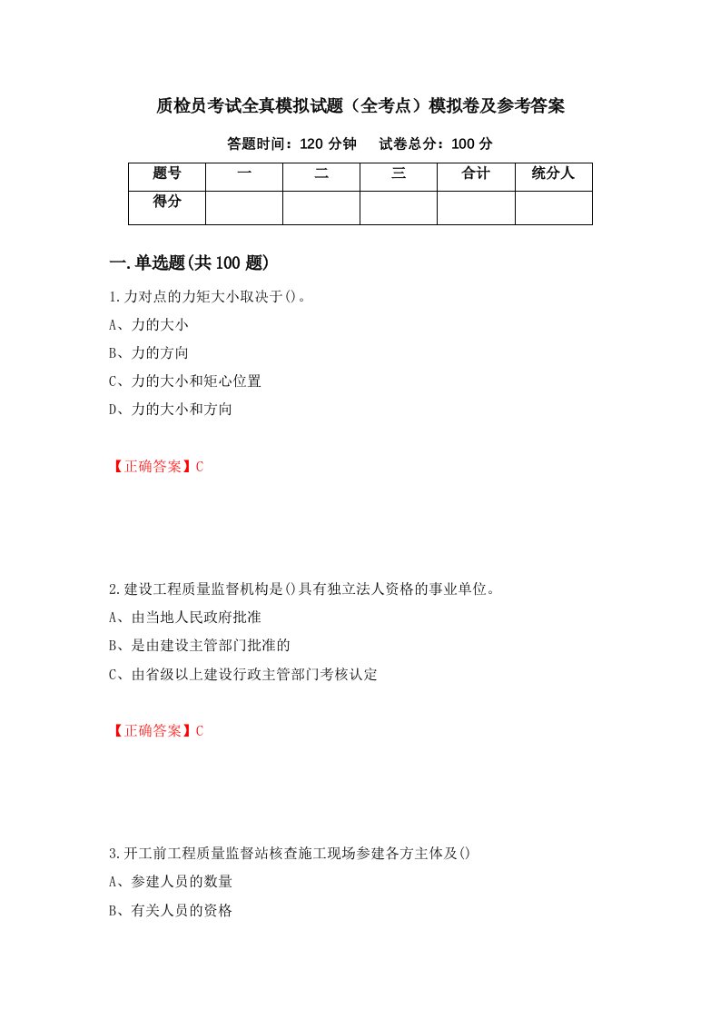 质检员考试全真模拟试题全考点模拟卷及参考答案第95卷