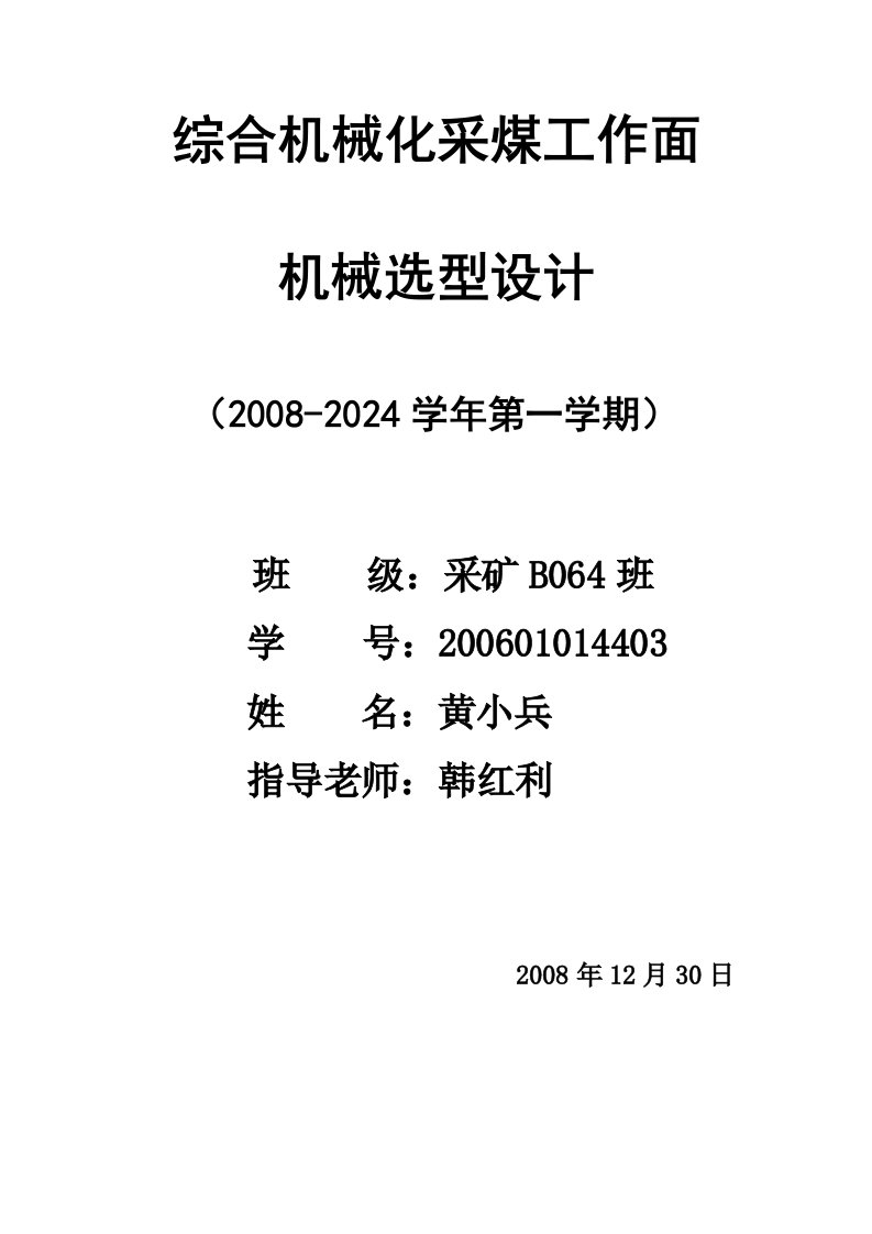 采矿专业矿山机械课程设计必备资料