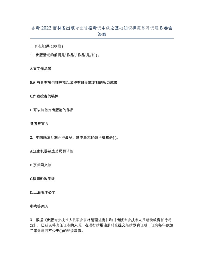 备考2023吉林省出版专业资格考试中级之基础知识押题练习试题B卷含答案