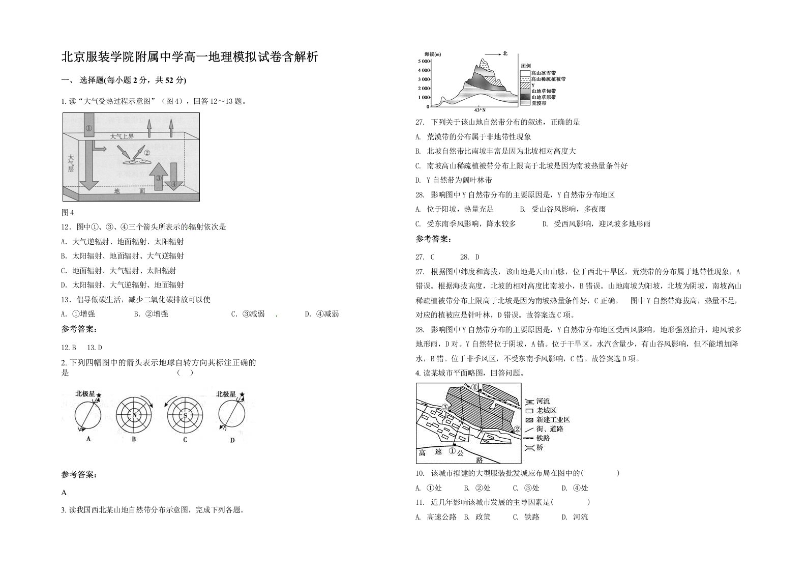 北京服装学院附属中学高一地理模拟试卷含解析