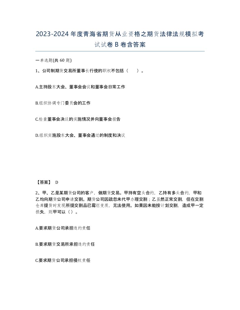 2023-2024年度青海省期货从业资格之期货法律法规模拟考试试卷B卷含答案