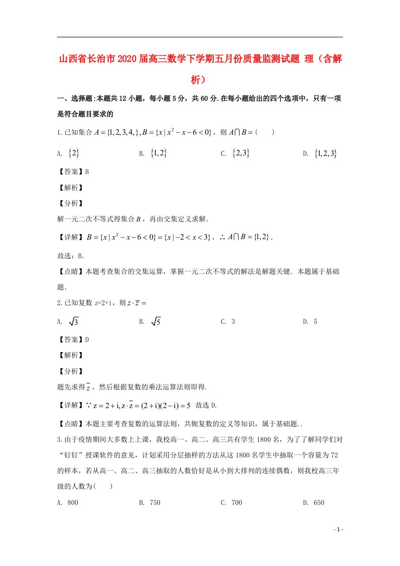 山西省长治市2020届高三数学下学期五月份质量监测试题理含解析