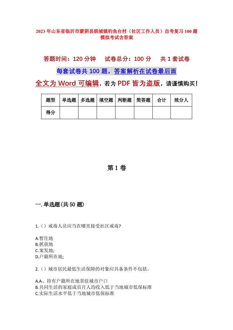 2023年山东省临沂市蒙阴县联城镇钓鱼台村社区工作人员自考复习100题模拟考试含答案