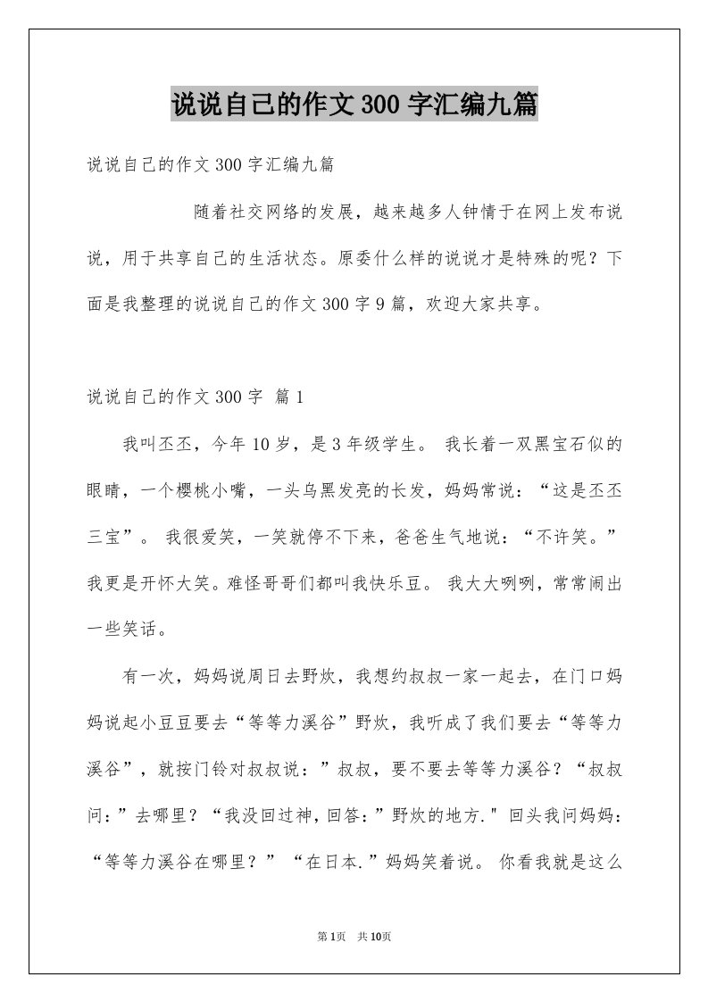 说说自己的作文300字汇编九篇