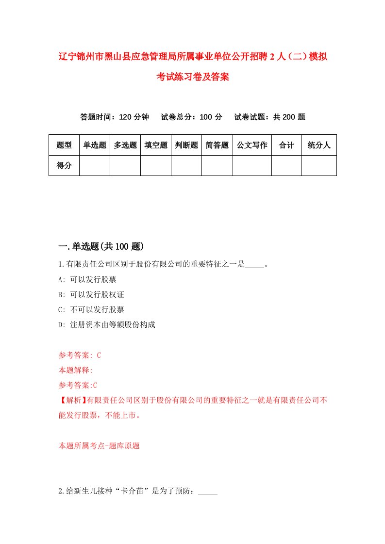 辽宁锦州市黑山县应急管理局所属事业单位公开招聘2人二模拟考试练习卷及答案第3次