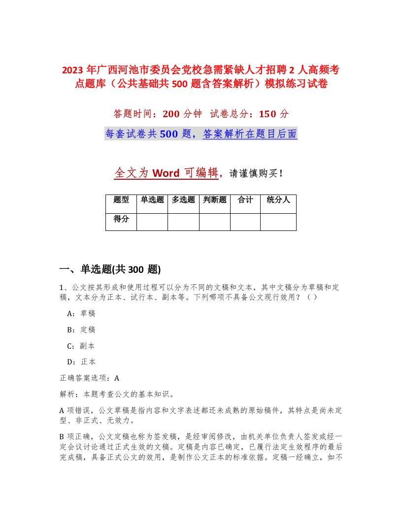 2023年广西河池市委员会党校急需紧缺人才招聘2人高频考点题库公共基础共500题含答案解析模拟练习试卷