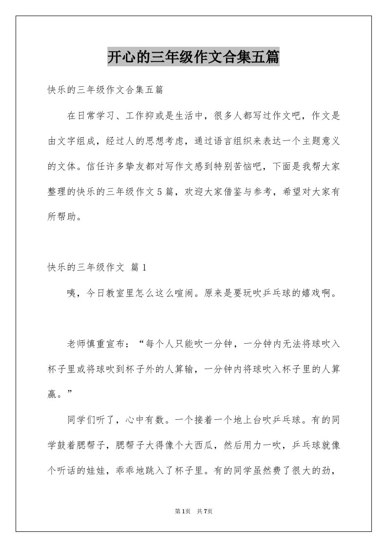 开心的三年级作文合集五篇