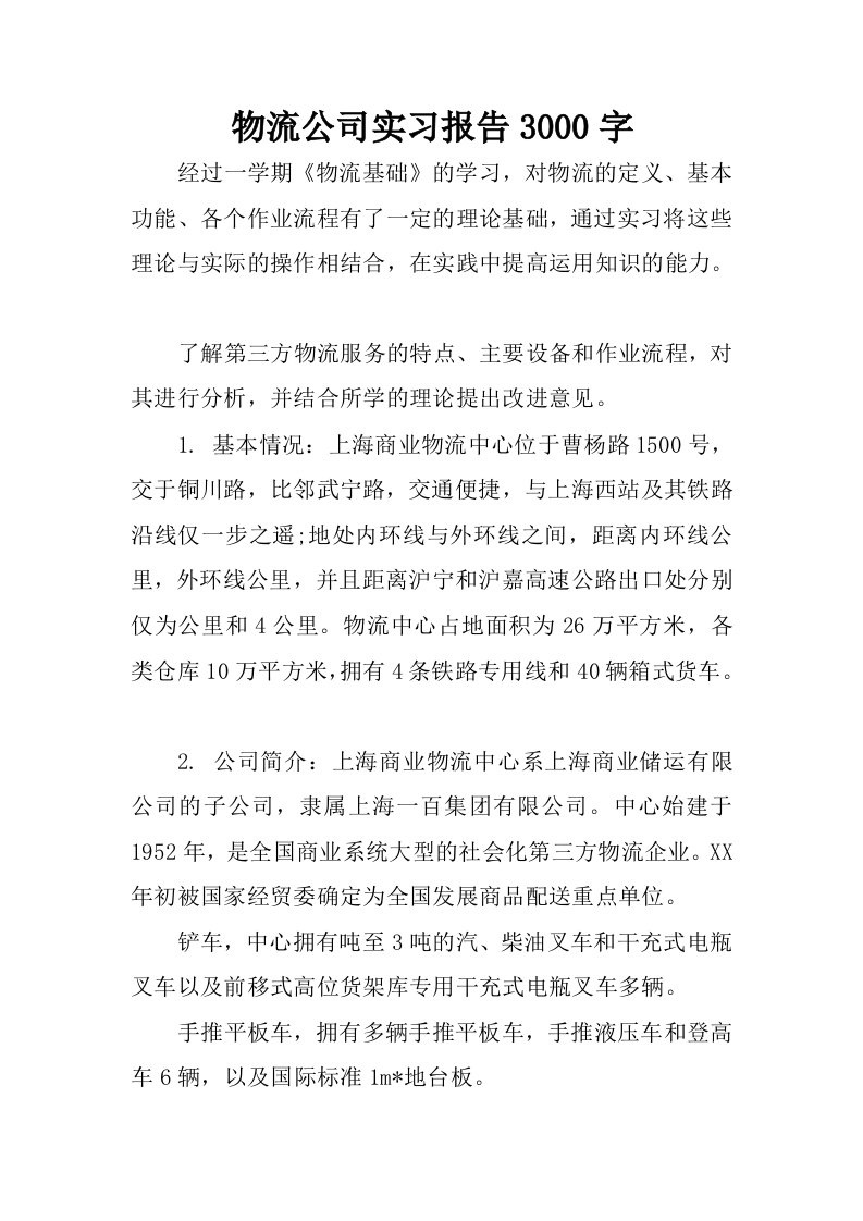 物流公司实习报告3000字.docx