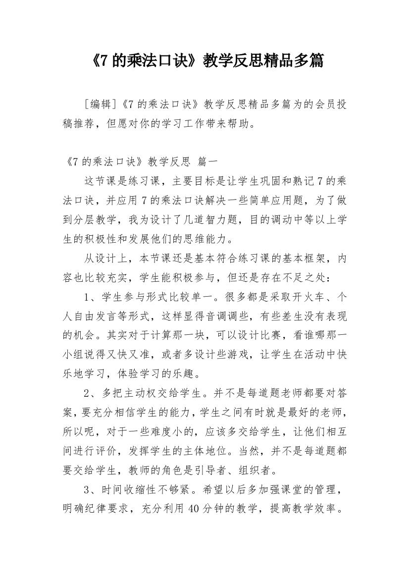 《7的乘法口诀》教学反思精品多篇