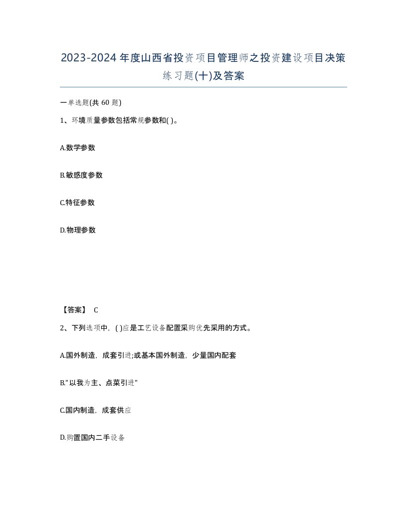 2023-2024年度山西省投资项目管理师之投资建设项目决策练习题十及答案