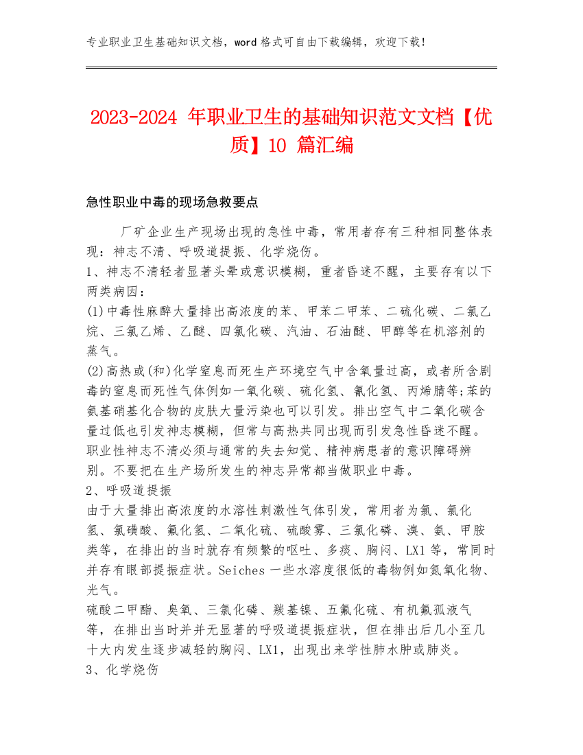 2023-2024年职业卫生的基础知识范文文档【优质】10篇汇编