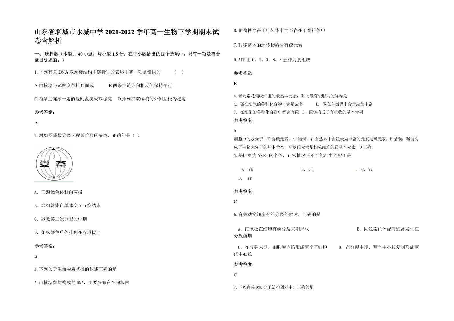 山东省聊城市水城中学2021-2022学年高一生物下学期期末试卷含解析