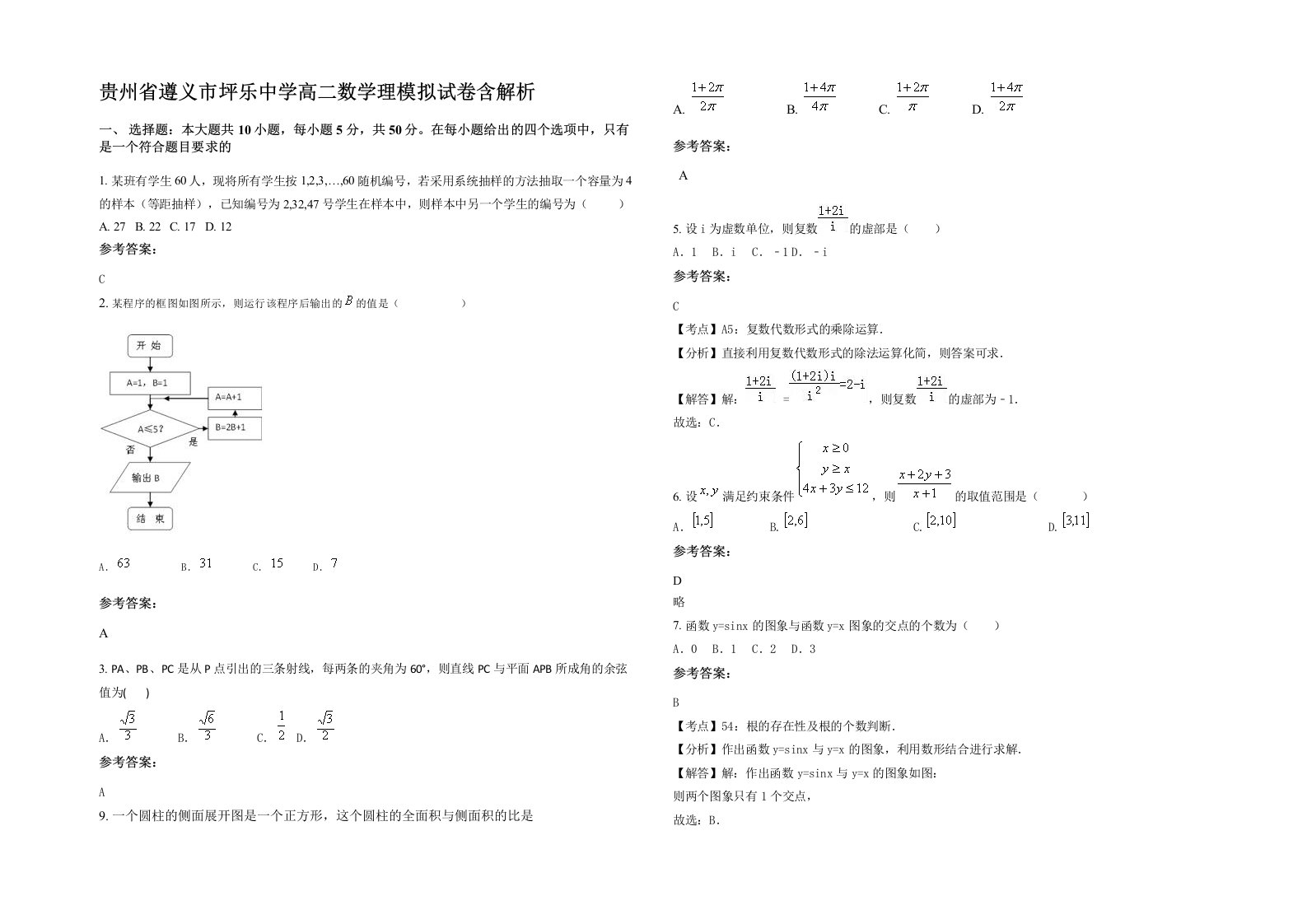 贵州省遵义市坪乐中学高二数学理模拟试卷含解析