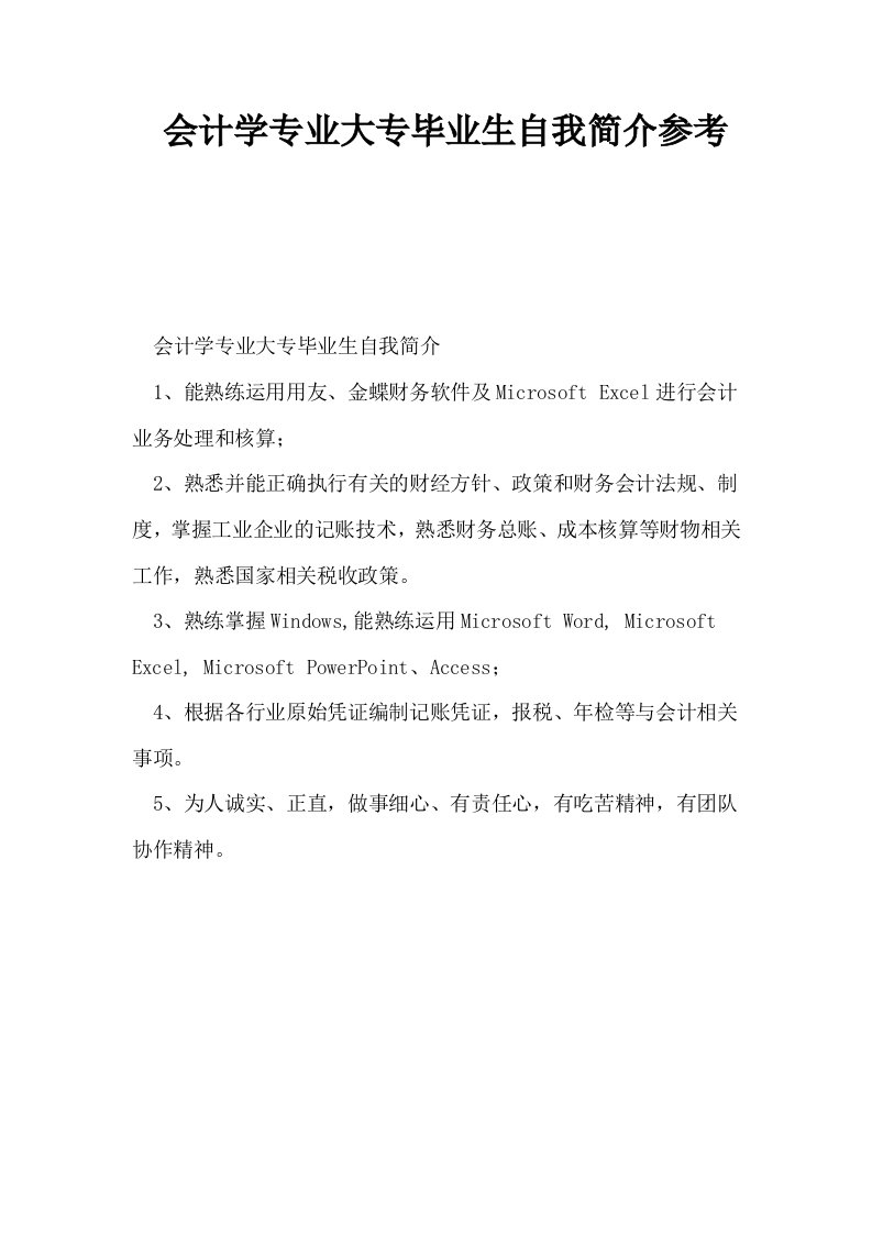 会计学专业大专毕业生自我简介参考