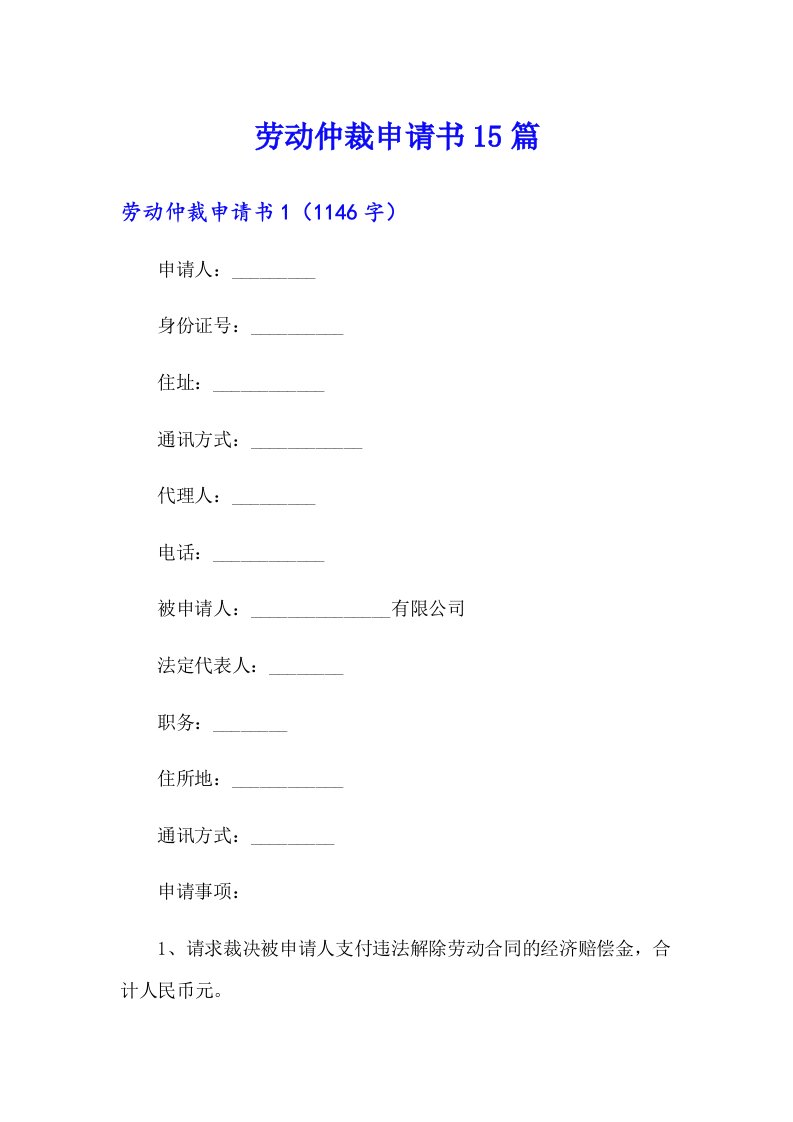 劳动仲裁申请书15篇