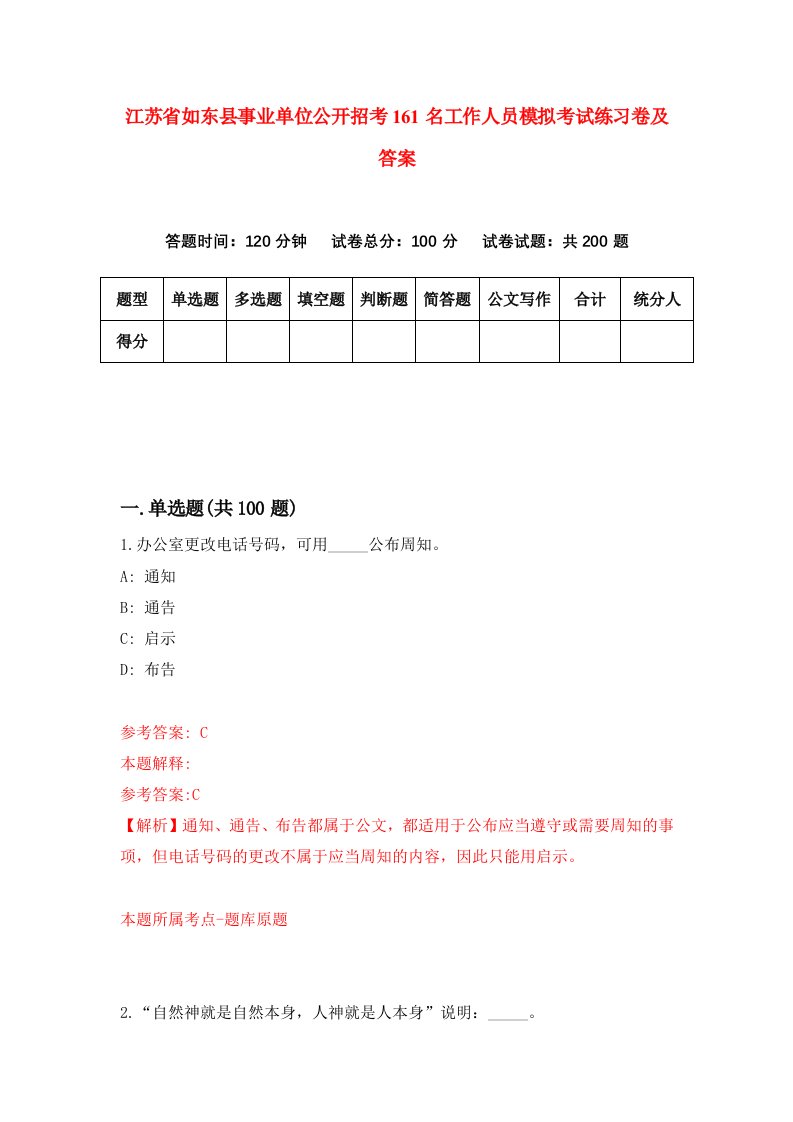 江苏省如东县事业单位公开招考161名工作人员模拟考试练习卷及答案第3期