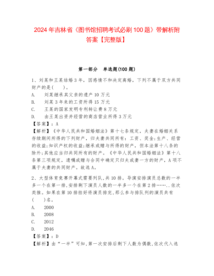 2024年吉林省《图书馆招聘考试必刷100题》带解析附答案【完整版】