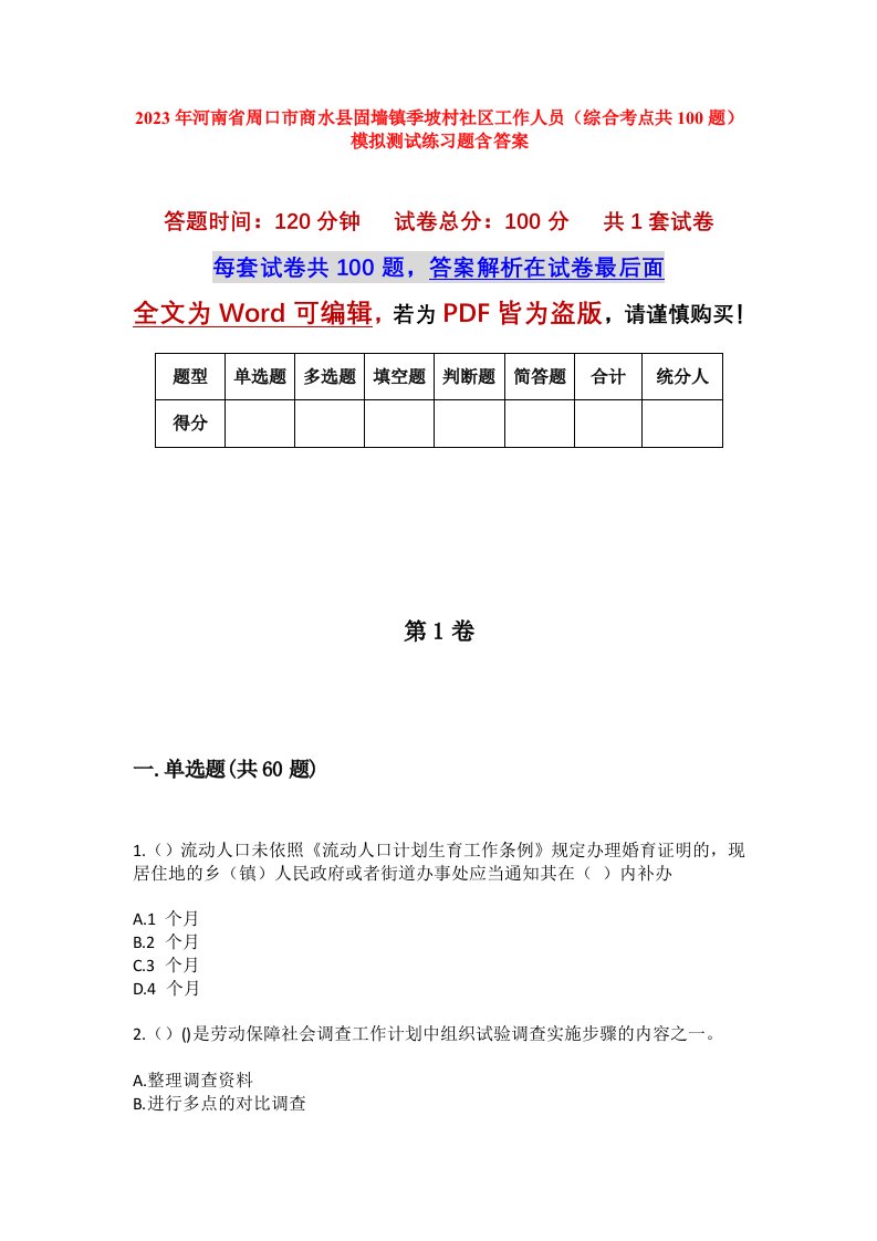 2023年河南省周口市商水县固墙镇季坡村社区工作人员综合考点共100题模拟测试练习题含答案