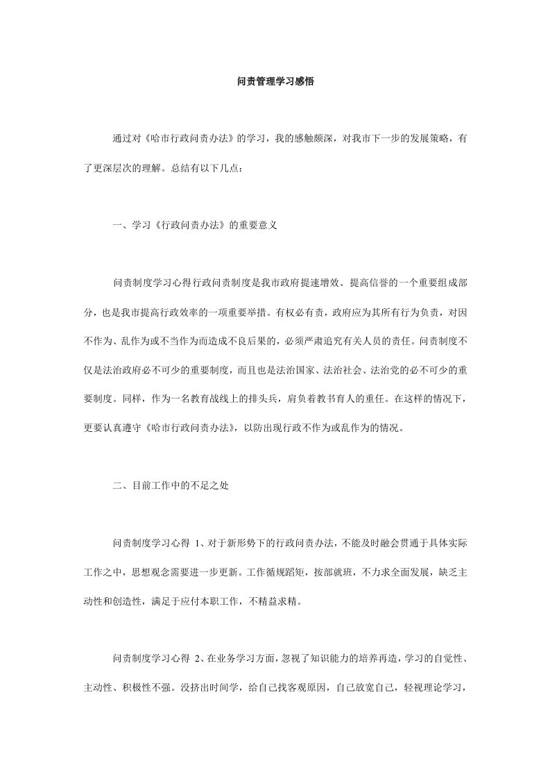 问责管理学习感悟