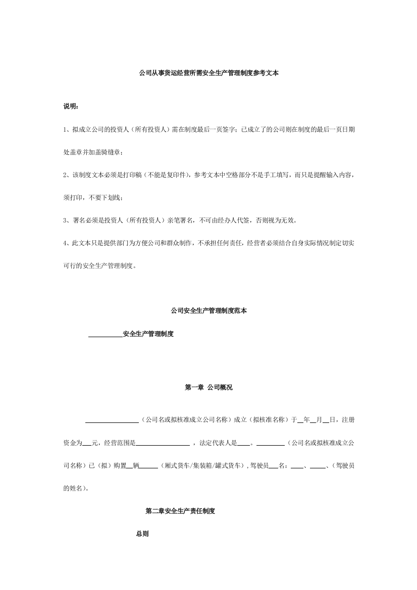 企业从事货运经营所需安全生产管理制度参考文本