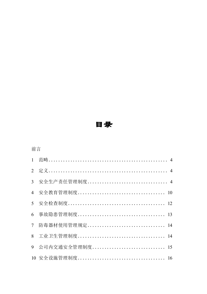 安全教育管理新版制度与安全检查新版制度