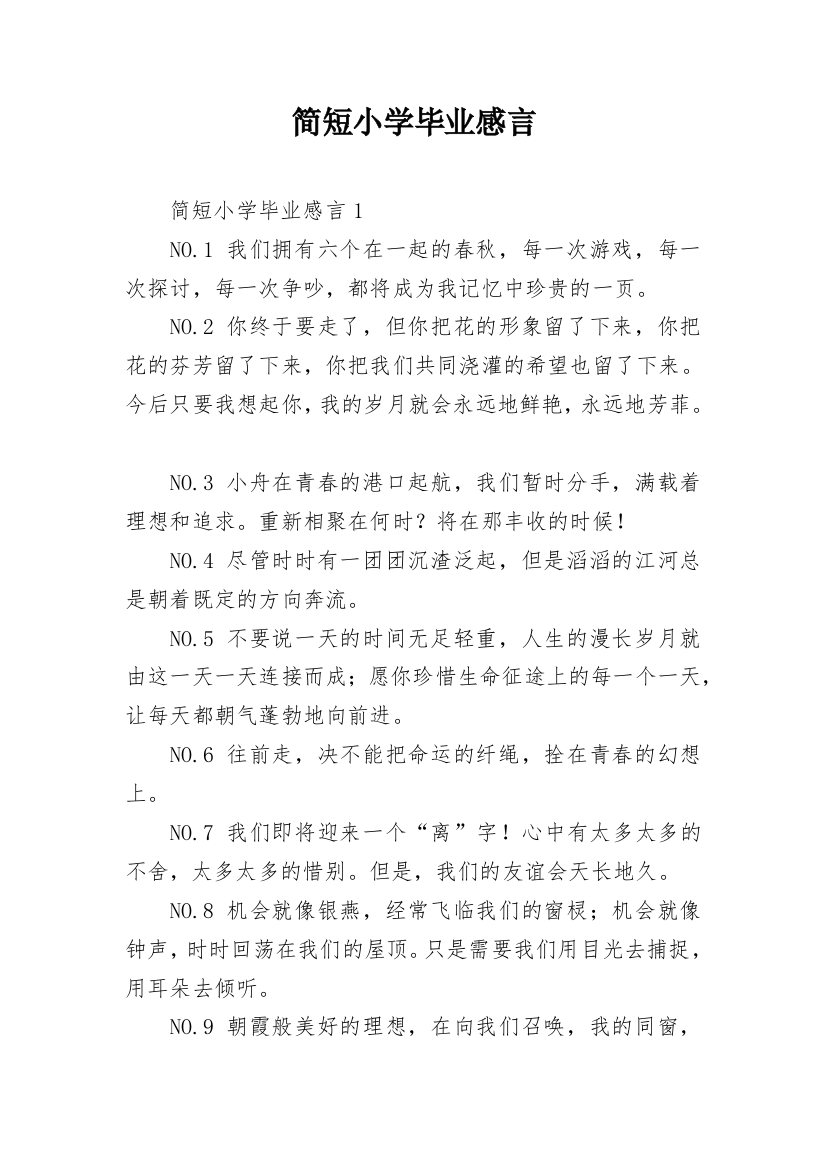 简短小学毕业感言